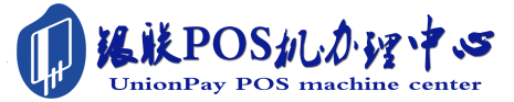 安宁POS机办理服务中心
